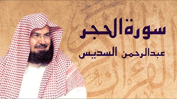 القرآن الكريم بصوت الشيخ عبد الرحمن السديس لسورة الحجر