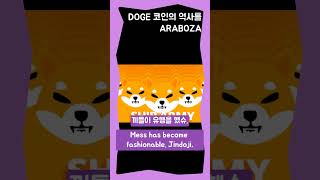 도지코인의 역사에 대해 ARABOZA (패러디로 시작해서 메이져 코인까지)