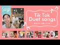 【tiktokソング】 Songs*Duet メドレー♪