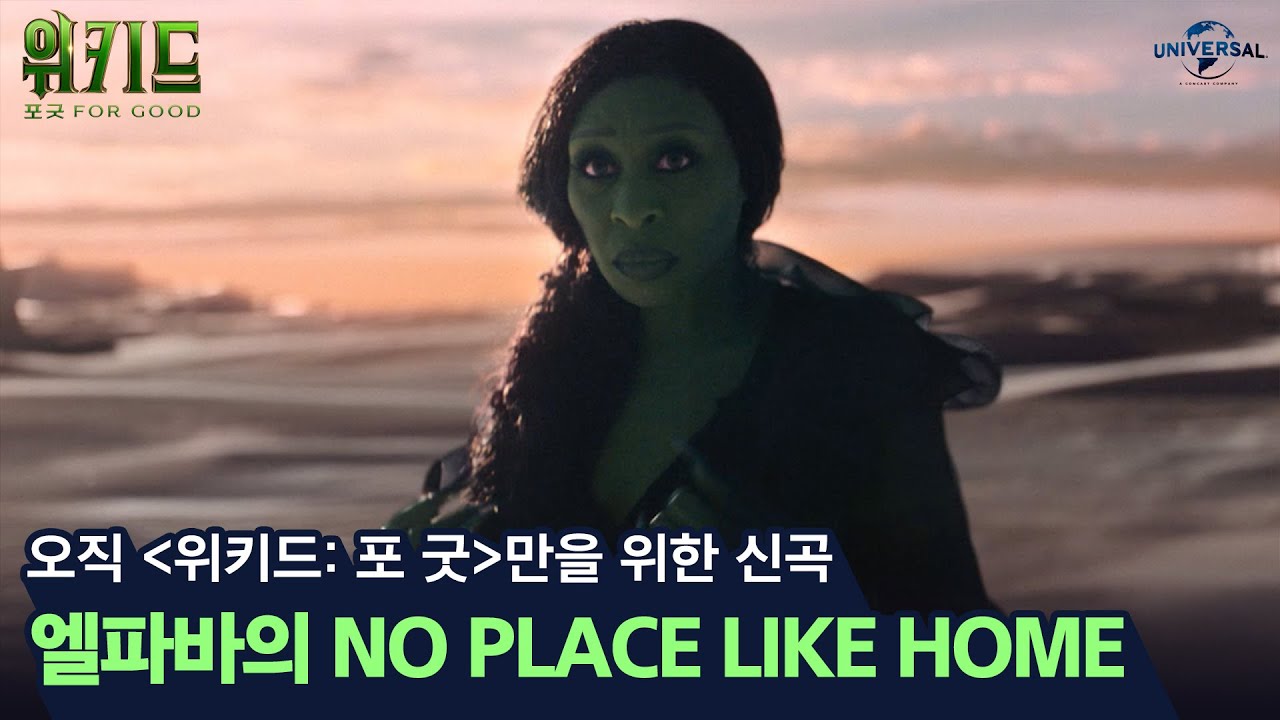 [위키드: 포 굿] 신시아 에리보 신곡 “No Place Like Home”