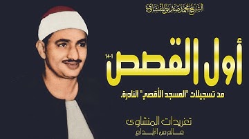 سورة القصص سهرة نادرة من خمسينيات القرن الماضي بين جنبات المسجد الأقصي المبارك تفوح برائحة المسك