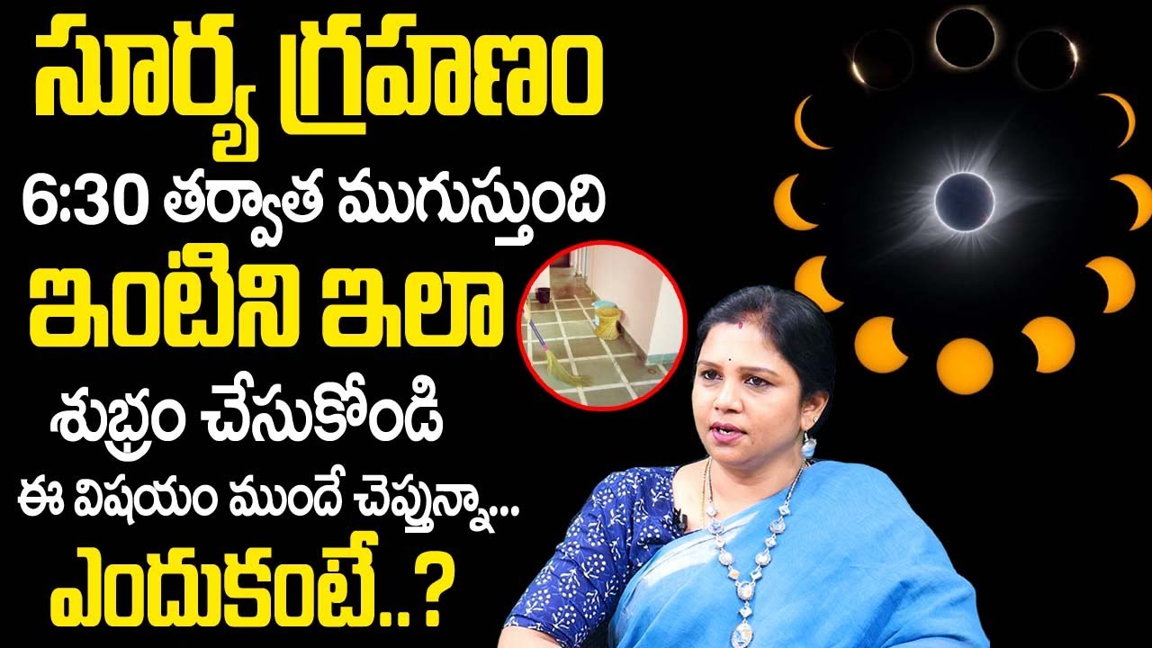 సూర్య గ్రహణం తరువాత ఇంటిని ఇలా శుభ్రం చేయాలి లేదంటే |  Surya Grahan Effects | Vanaja Ramisetty |TSW