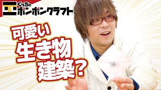 【ぐっちの部屋】マイクラ#97_ リクエスト建築2回目！ぐっちは生き物苦手？【ボンボンTV】