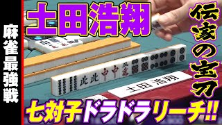 Hiroaki Tsuchida wins seven pairs of Dora Dora Rally! [Mahjong