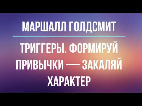 Триггеры маршалл голдсмит аудиокнига