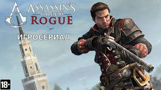 Assassin's Creed: Rogue - Игросериал ( 3 часть)