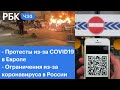 Коронавирусные протесты в Европе. Как в регионах России ужесточают антиковидные меры