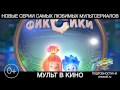 МУЛЬТ в кино в Синема 5!