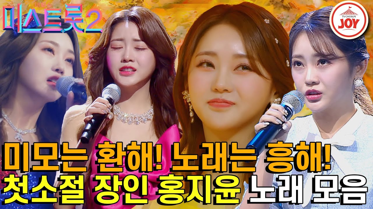 [#미스트롯2] 외모는 천상 아이돌! 목소리는 정통 국악 보이스를 가진 반전매력 홍지윤의 미스트롯2 경연 무대 총모음!   #TV조선조이 #TVCHOSUNJOY