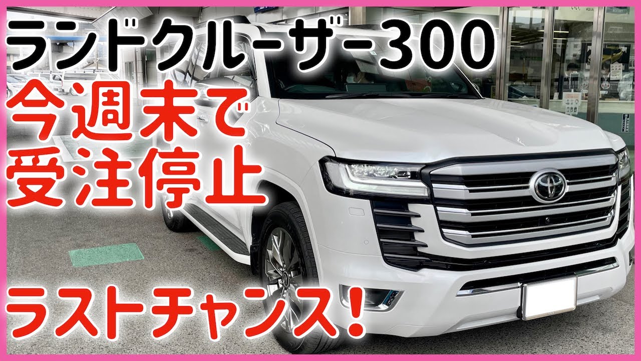ランクル最後】ランドクルーザー300受注停止！ランクル注文するラスト