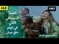 الخطأ السينمائي الثاني في فيلم حلق حوش 1997