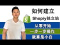 Shopify独立站新手教程-一步步实操教你建立起有利润能赚钱的Shopify店铺（2021）