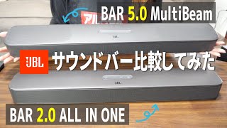 【比較】JBLのサウンドバーを買う前に見る動画【JBL｜BAR 5.0 MultiBeam｜BAR 2.0 ALL IN ONE】