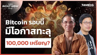 Bitcoin มีโอกาส ทะลุ 1,000,000 เหรียญ? | Right Now Brief Ep.479