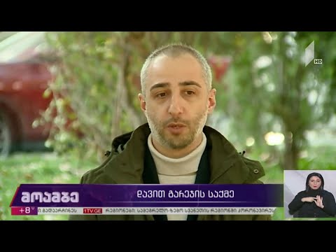 დავით გარეჯის საქმე