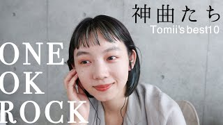 【必聴】私が大好きなONE OK ROCKの神曲たち Tomii's Best 10【ミュージック】