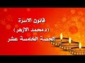 قانون الأسرة S3 د محمد الأزهر الحصة الخامسة عشر والاخيرة 
