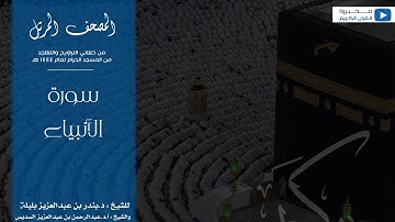 المصحف المرتل من صلاتي التراويح والتهجد من المسجد الحرام لعام ١٤٤٤ هـ | سورة الأنبياء