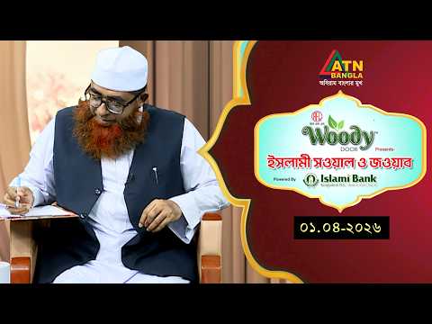 ইসলামী সওয়াল ও জওয়াব | 01.04.2026 | শাহ ওয়ালীউল্লাহ | Islami Sowal O Jowab | ATN Bangla Islamic