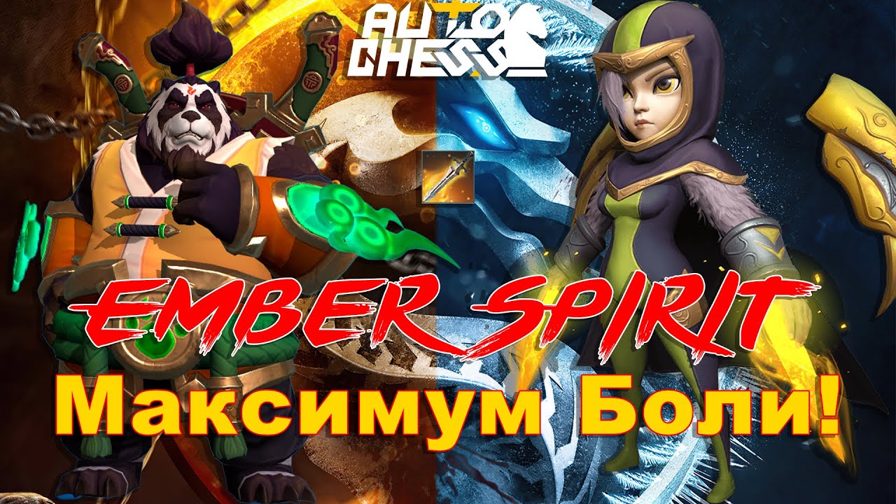 Ember Spirit! Максимум Боли! ► Auto Chess S29