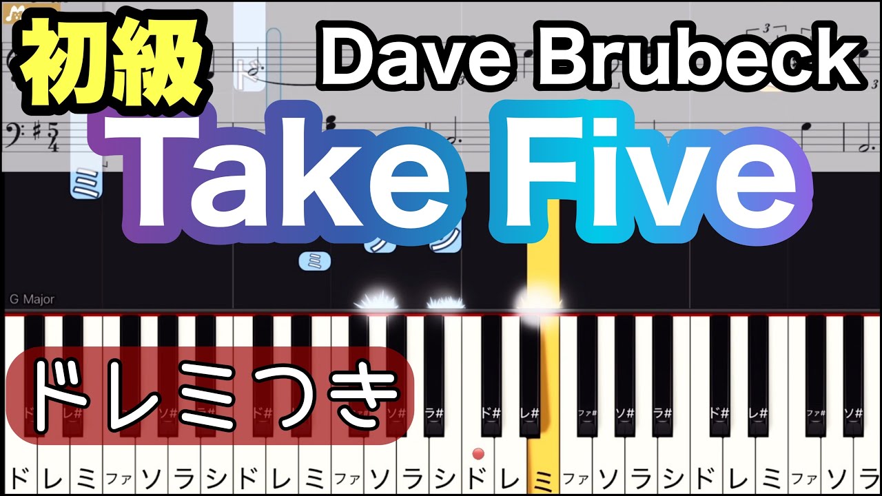 Take Five】Dave Brubeck Quartet/簡単ピアノ/ドレミつき/ゆっくり