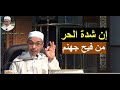 إن شدة الحر من فيح جهنم الدكتور مبروك زيد الخير إن شدة الحر من فيح جهنم الدكتور مبروك زيد الخير