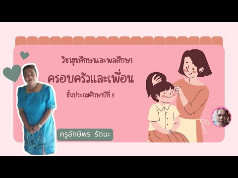 วิชาสุขศึกษาป.5 เรื่องครอบครัวและเพื่อน (ลักษณะของครอบครัวที่เป็นสุข ปัญหาในครอบครัว