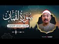 الشيخ محمد محمود الطبلاوي سورة لقمان بث مباشر 