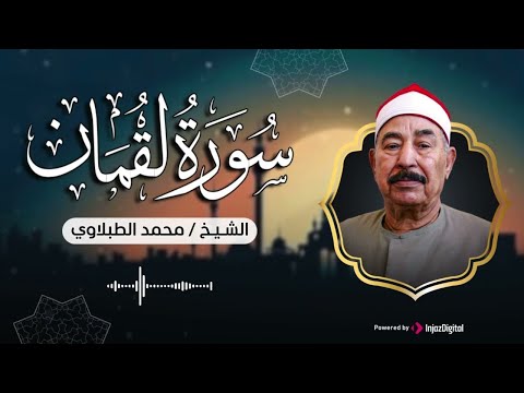 الشيخ محمد محمود الطبلاوي سورة لقمان بث مباشر