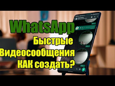 WhatsApp быстрые видеосообщения! Как создать?