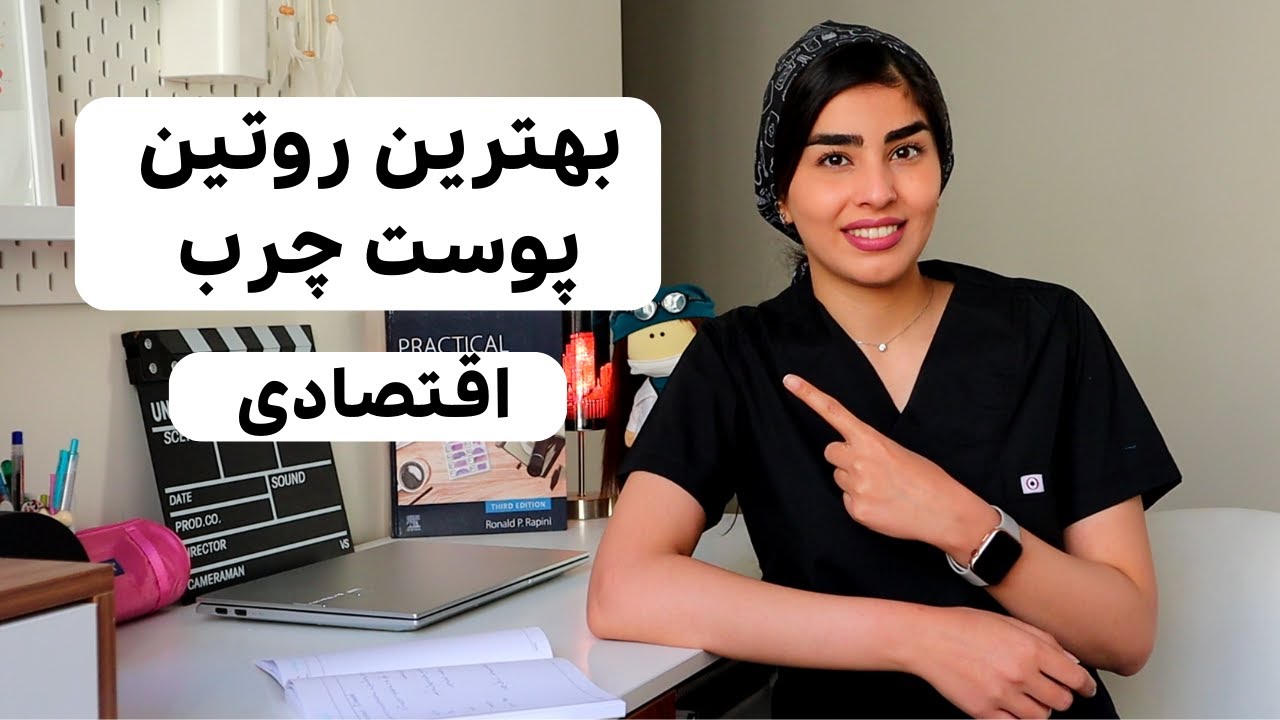 بهترین روتین پوست چرب از نظر متخصص پوست |اقتصادی و موثر