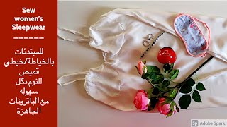 للمبتدئات بالخياطة/خيطي قميص للنوم بكل سهوله مع الباترونات الجاهزة Sew women’s Sleepwear