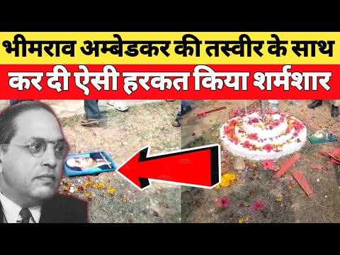 गणतंत्र दिवस के दिन सीधी जिले में भीमराव अंबेडकर की प्रतिमा के साथ तोड़फोड़ मामला दर्ज