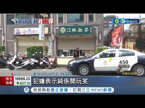 恐嚇林淑芬服務處開槍！外送員落網喊"開玩笑" "自己發單自己接"秀槍枝要求開槍：清空彈匣｜記者 游濤 顧元松｜【台灣要聞】20230724｜三立iNEWS