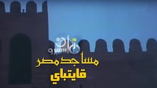 الفيلم التسجيلي ׀ مساجد مصر ˖˖ قايتباي ׀ علي الغزولي