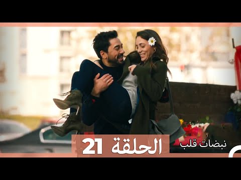 نبضات قلب الحلقة 21   نسخة مطولة