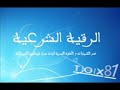 الرقيه الشرعيه لتخلص عن الشهوات والعاده السريه