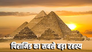 पिरामिड का सबसे बड़ा रहस्य? Who built the Egyptian pyramids? Iron pillar of Delhi