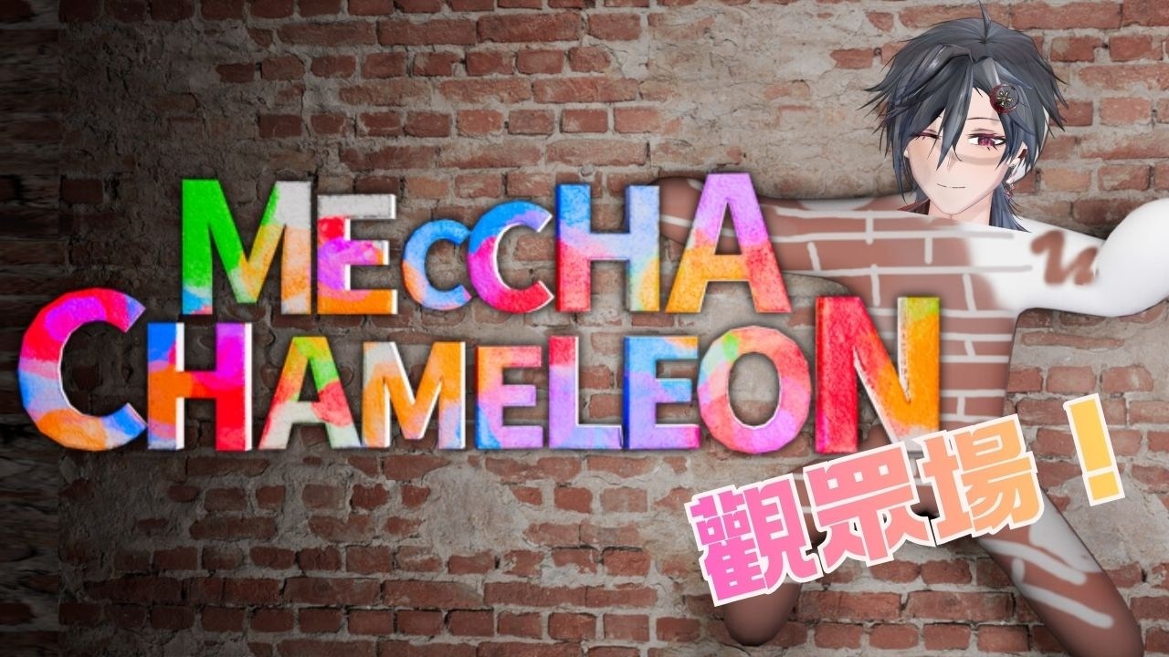 【Meccha Chameleon觀眾場】咲夜居然開了觀眾場!?不來一起加入玩玩嗎?qq #歡迎初見 #歡迎掛台 #收益化衝刺 | MYViki