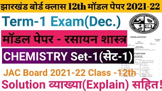 JAC Board class 12th Chemistry Model Paper solutions|class 12th Chemistry model paper set 1 solution