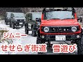 【スノアタ】ジムニーで雪遊び #ジムニーシエラ #suzukijimny #suv