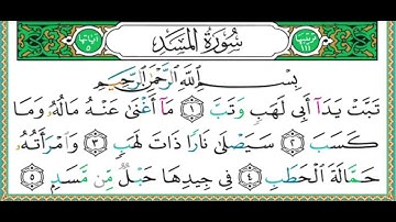 سورة المسد للشيخ أيمن رشدي سويد حفظه الله برواية حفص عن عاصم_مكتوبة_