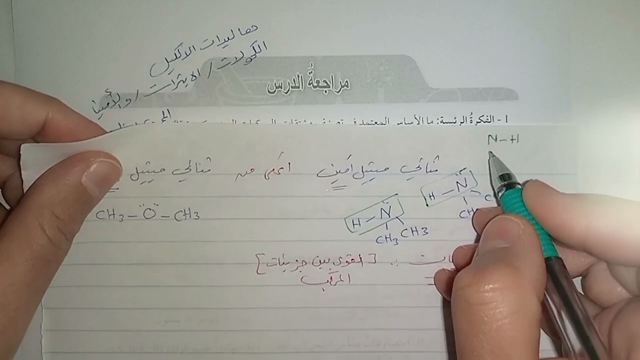 حل مراجعة: هاليدات الألكيل، الكحولات، الإيثرات والأمينات