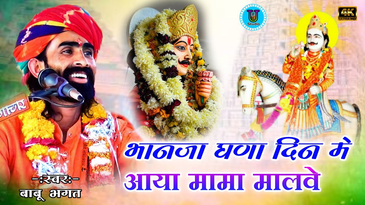 भानजा घणा दिन में आया मामा मालवे देवनारायण कथा बाबू भगत | Babu Bhagat Ki Katha Devnarayan Bhagwan Ri
