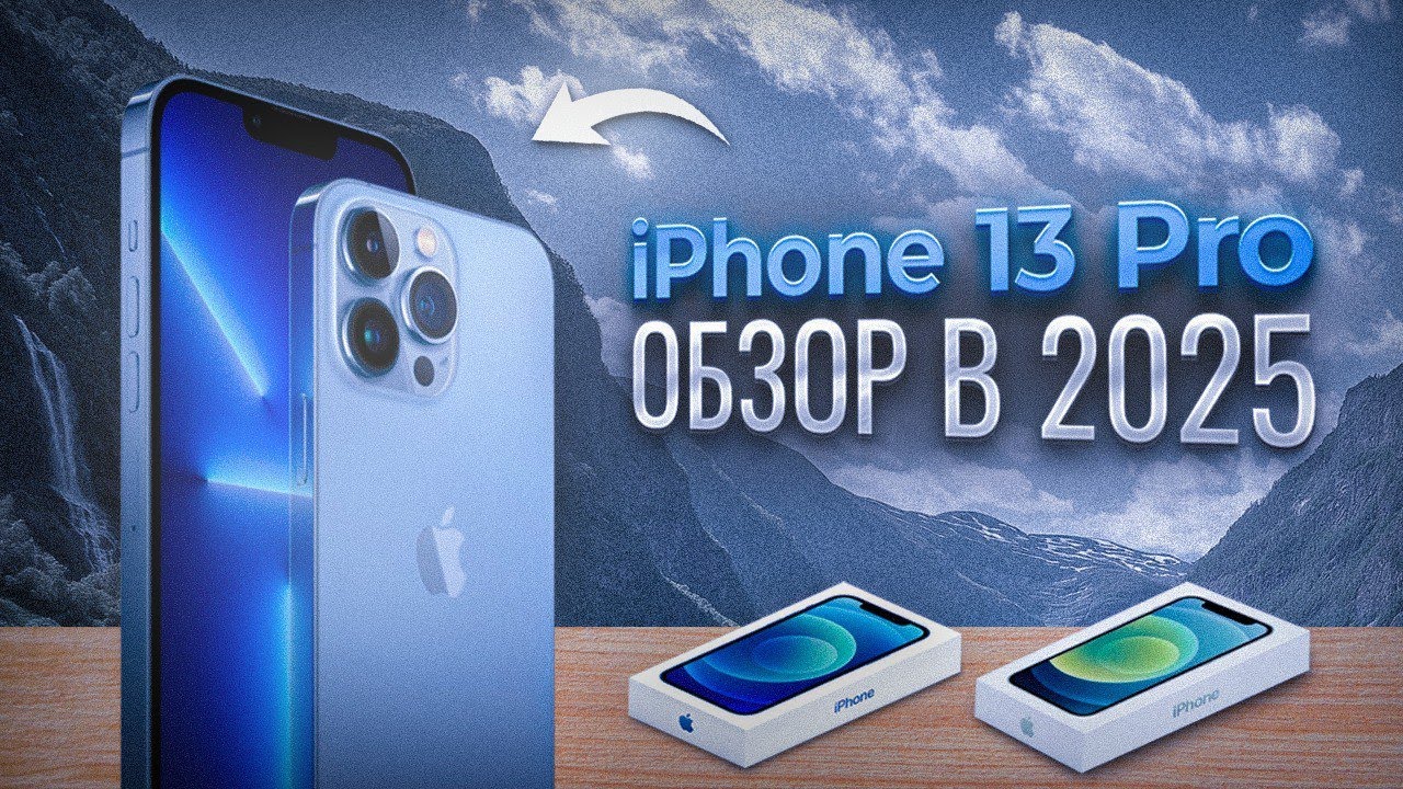 IPHONE 13 PRO В 2025 ГОДУ