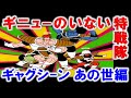 【総集編】 ギニュー特戦隊 あの世でも平常運転 面白シーン 寄せ集め