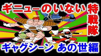 ギニュー特戦隊 Youtube