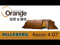 HILLEBERG【ヒルバーグ】  Keron4GT 【ケロン4GT】「オレンジアウトドアショップ」