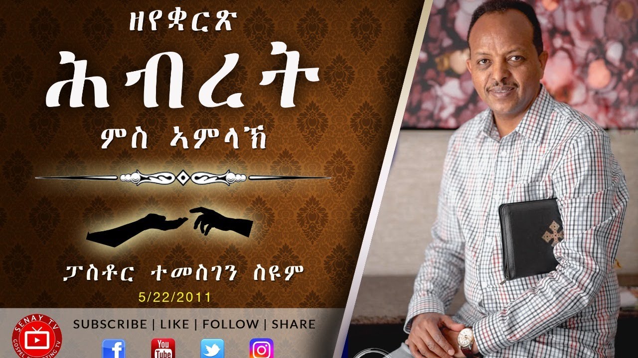 ዘየቋርጽ ሕብረት ምስ ኣምላኽ | ፓስቶር ተመስገን ስዩም | 2011
