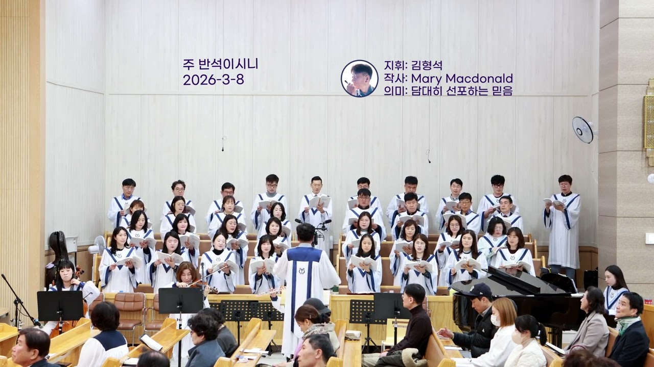 [은풍성가대] 주 반석이시니 / 2026. 3. 8.